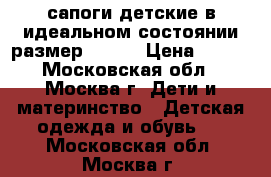 сапоги детские в идеальном состоянии размер 23/24 › Цена ­ 700 - Московская обл., Москва г. Дети и материнство » Детская одежда и обувь   . Московская обл.,Москва г.